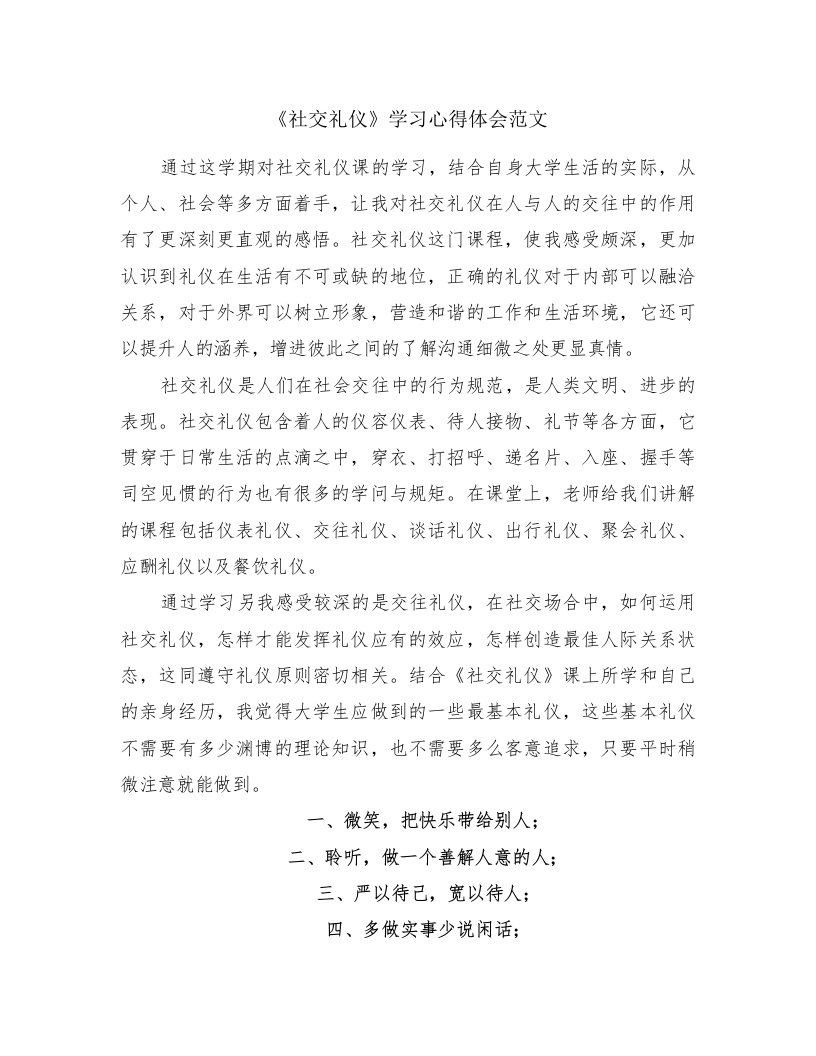 《社交礼仪》学习心得体会范文