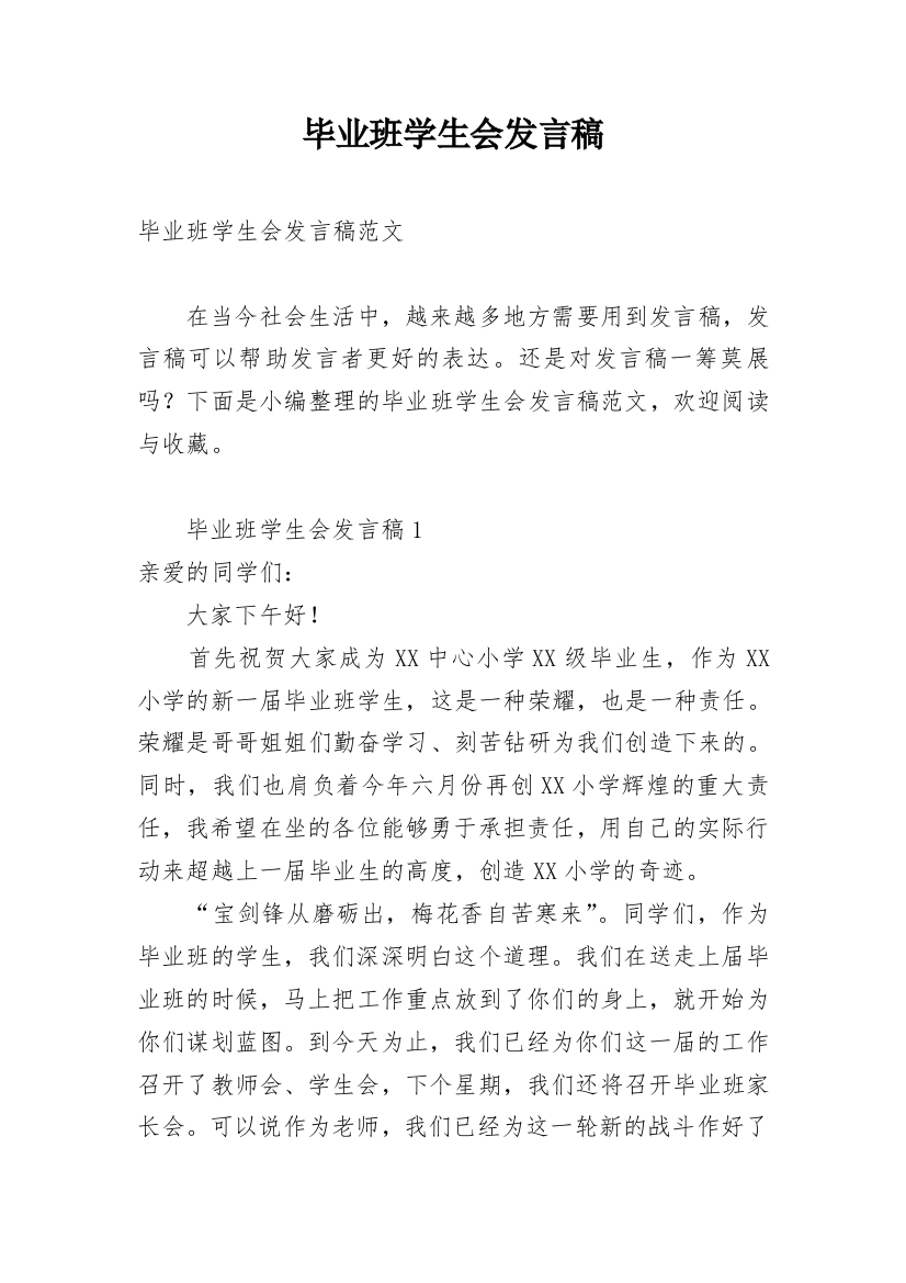 毕业班学生会发言稿