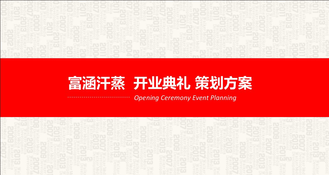 富涵洗浴汗蒸馆盛大开业典礼活动策划方案【精编可编辑开业活动方案】