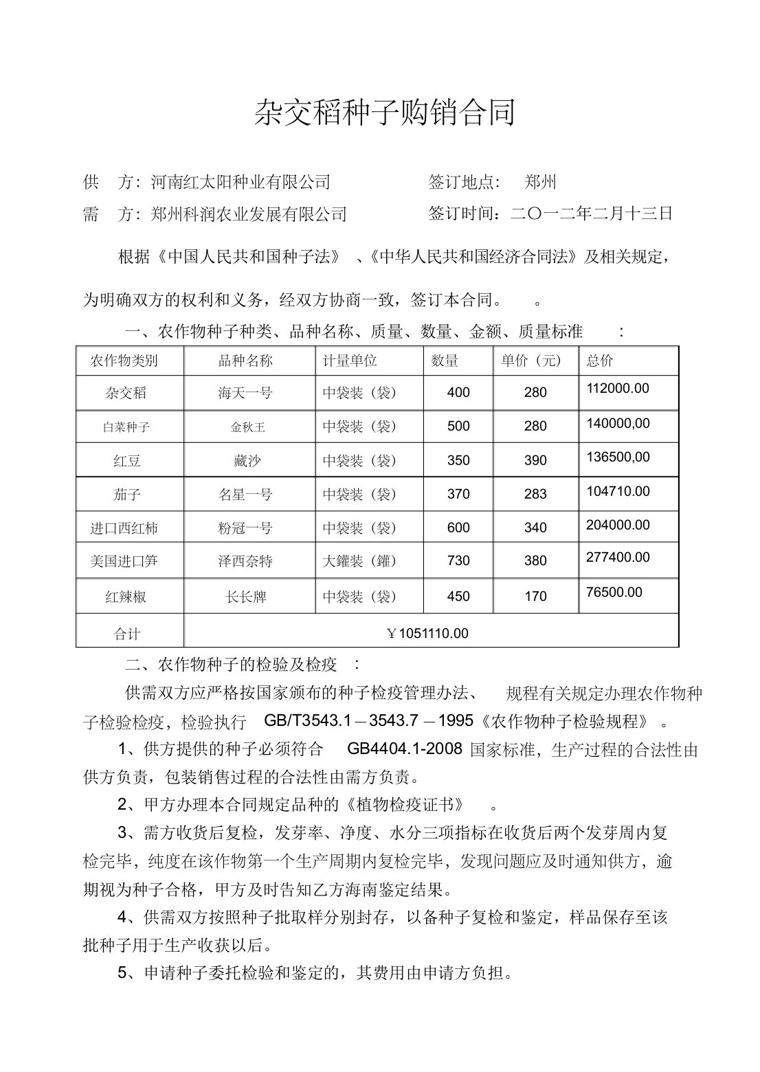 农作物种子购销合同,一般格式