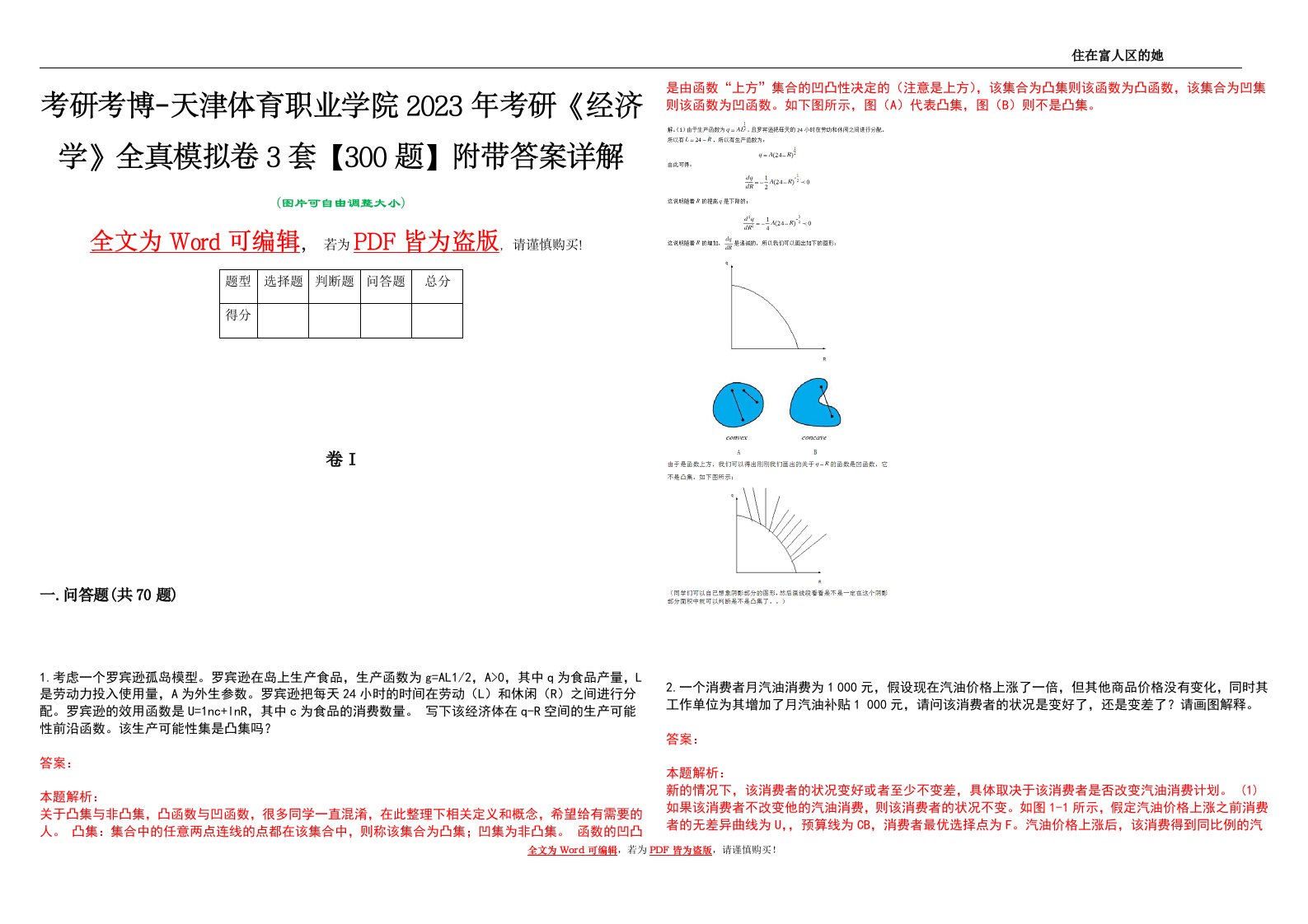 考研考博-天津体育职业学院2023年考研《经济学》全真模拟卷3套【300题】附带答案详解V1.3