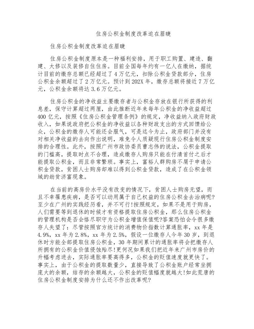 住房公积金制度改革迫在眉睫