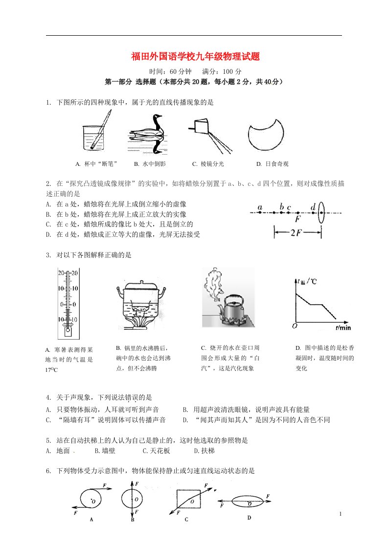 广东省深圳市福田区外国语学校九级物理摸底考试试题