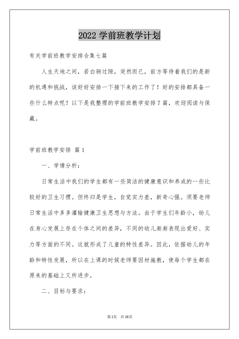 2022学前班教学计划_81