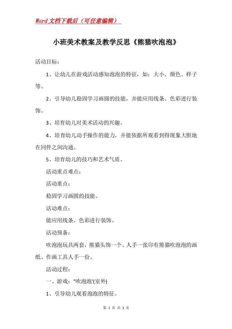 小班美术教案及教学反思熊猫吹泡泡