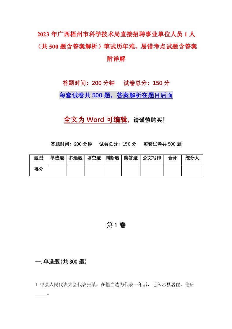 2023年广西梧州市科学技术局直接招聘事业单位人员1人共500题含答案解析笔试历年难易错考点试题含答案附详解