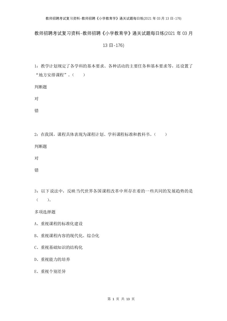 教师招聘考试复习资料-教师招聘小学教育学通关试题每日练2021年03月13日-176