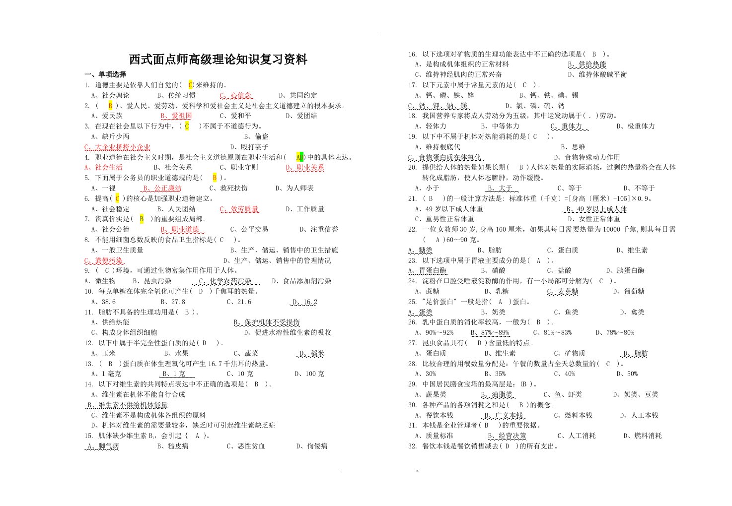 西式面点师高级理论知识复习资料