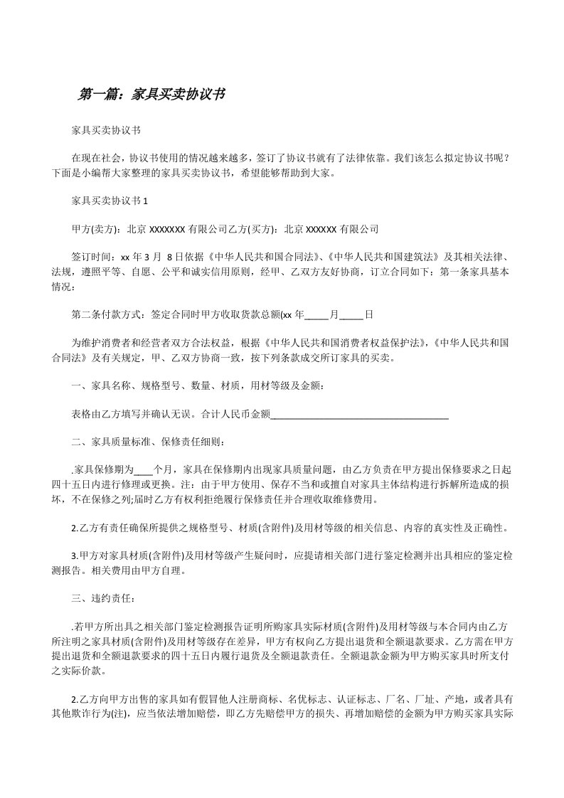 家具买卖协议书（共五篇）[修改版]