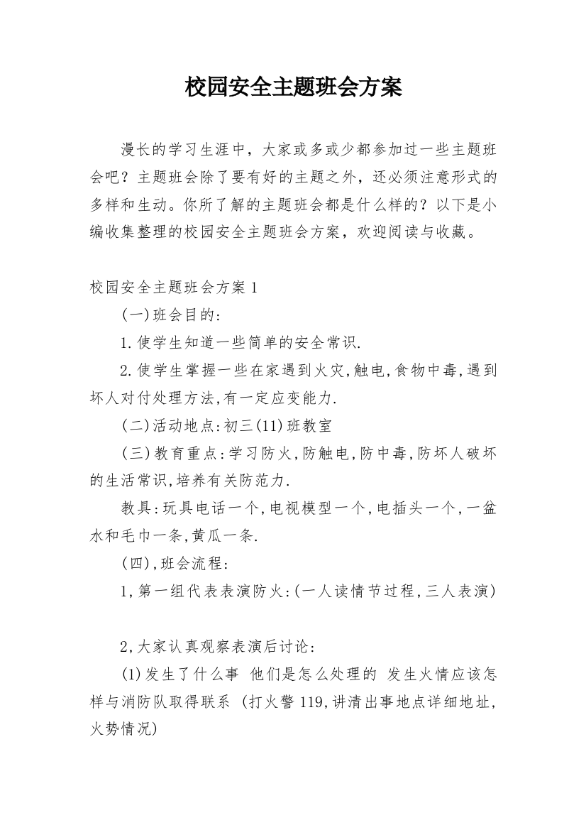 校园安全主题班会方案_1