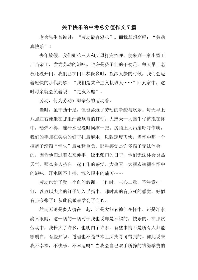 关于快乐的中考作文7篇