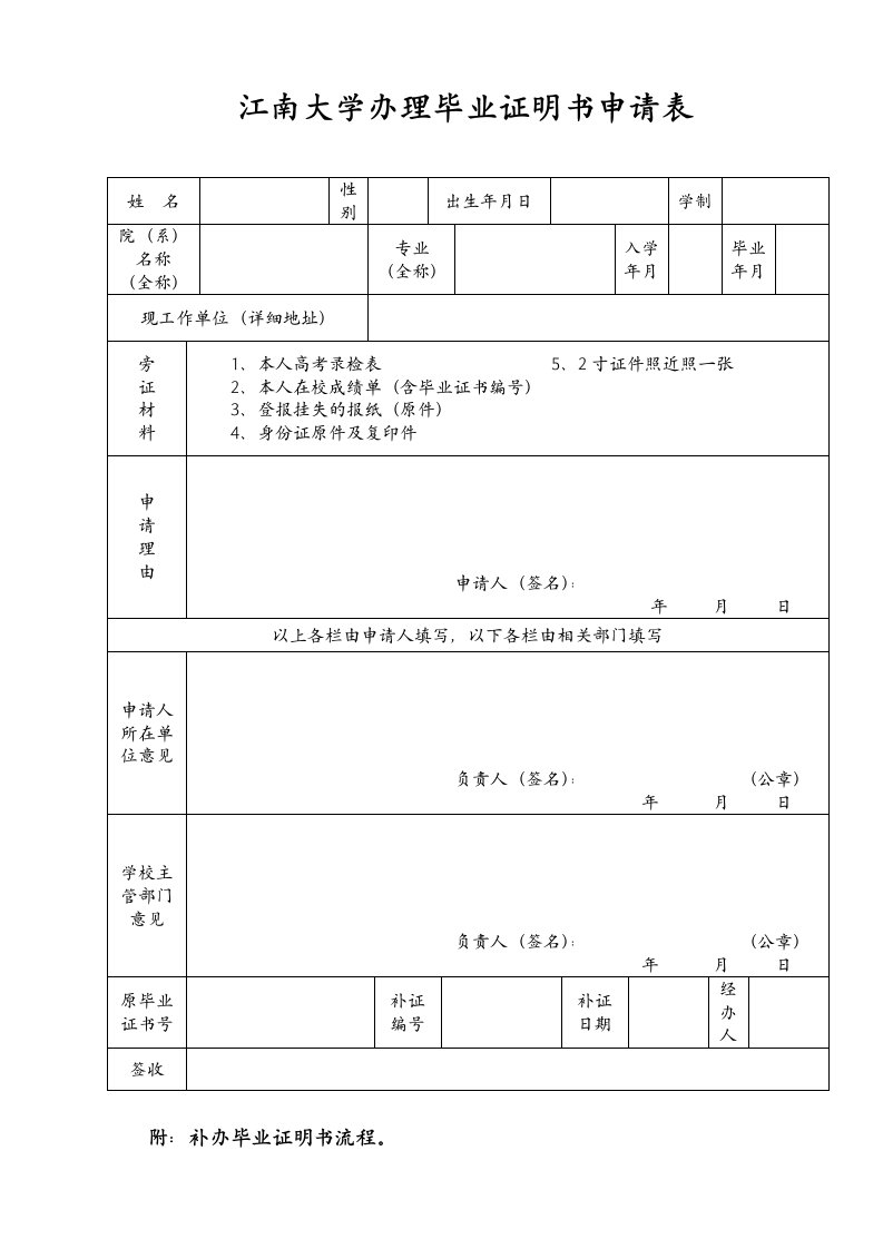 江南大学办理毕业证明书申请表