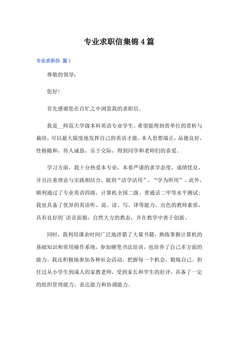 专业求职信集锦4篇