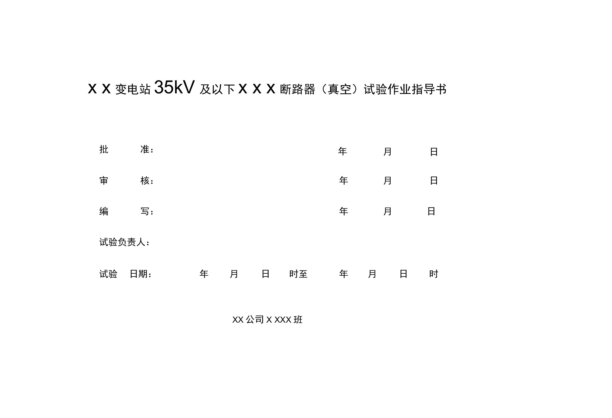 10～35kV真空断路器交接及预防性试验作业指导书