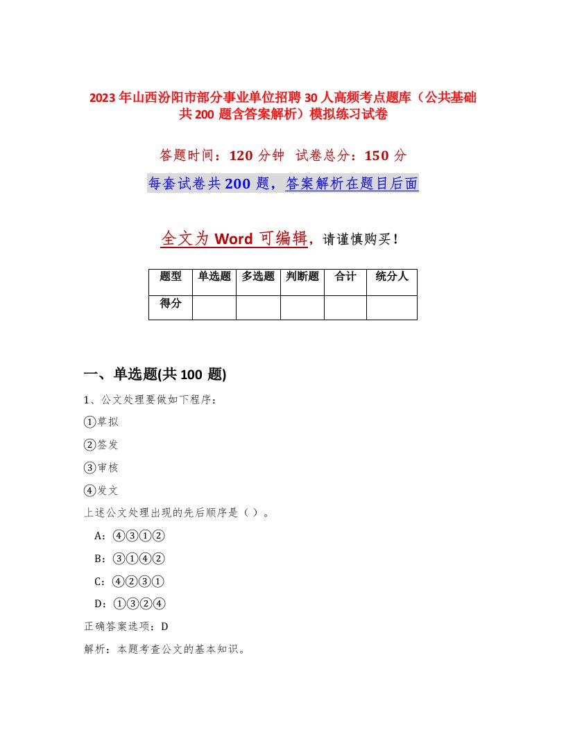 2023年山西汾阳市部分事业单位招聘30人高频考点题库公共基础共200题含答案解析模拟练习试卷