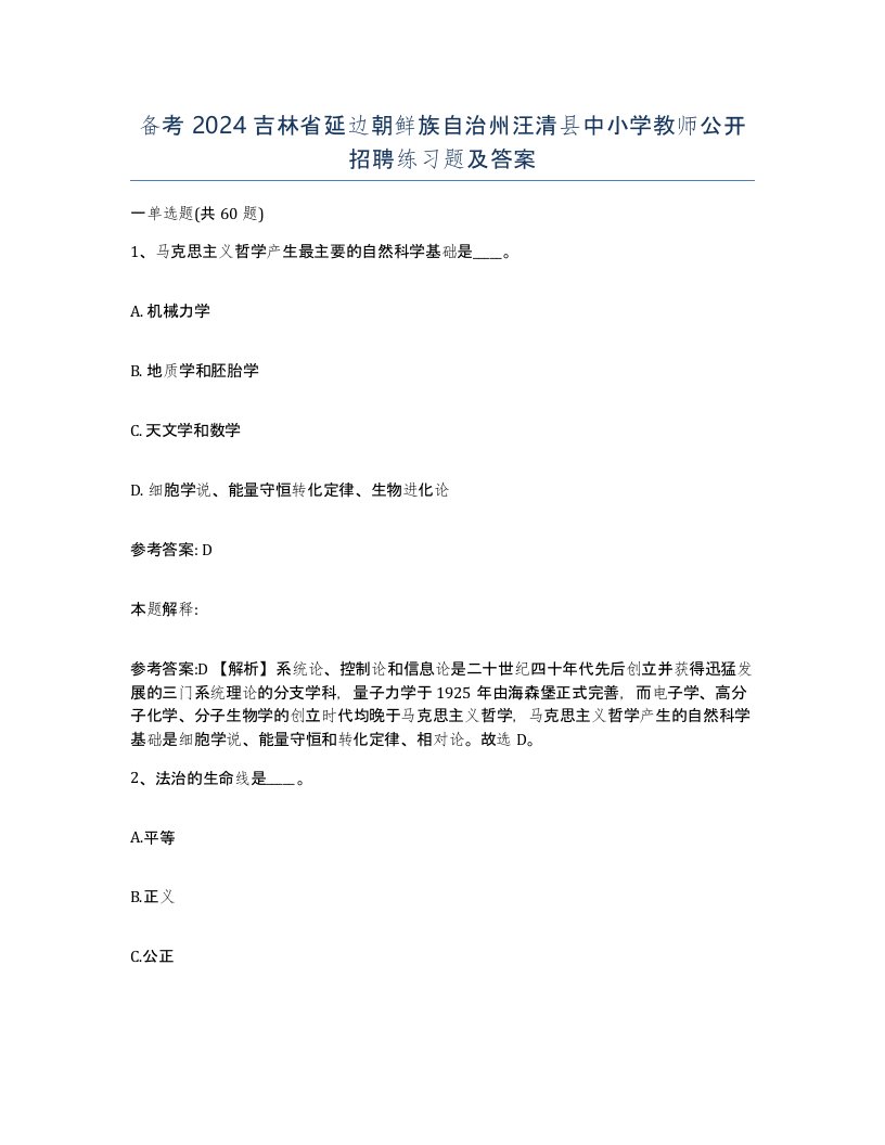 备考2024吉林省延边朝鲜族自治州汪清县中小学教师公开招聘练习题及答案