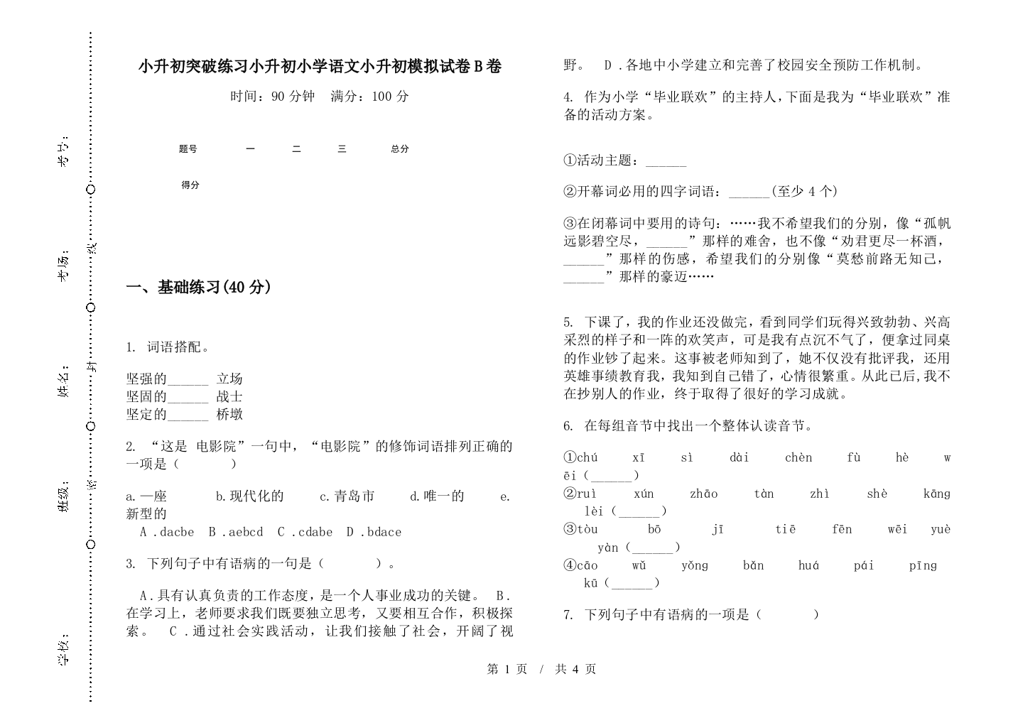 小升初突破练习小升初小学语文小升初模拟试卷B卷