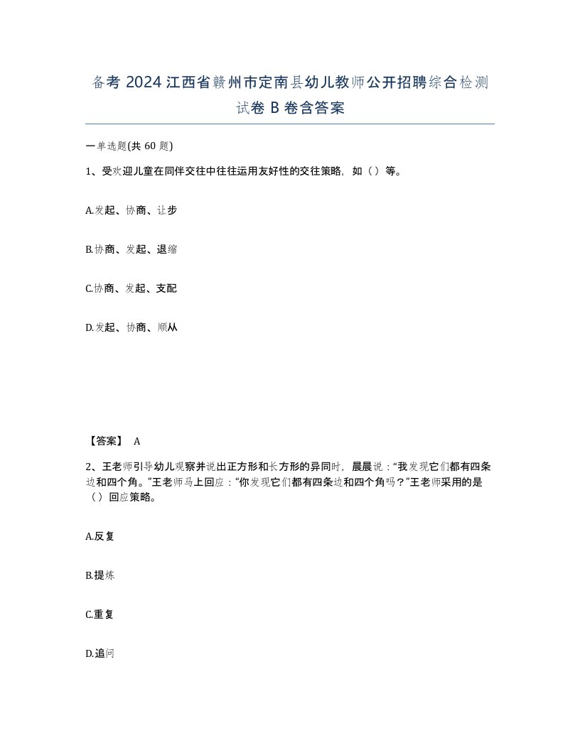 备考2024江西省赣州市定南县幼儿教师公开招聘综合检测试卷B卷含答案