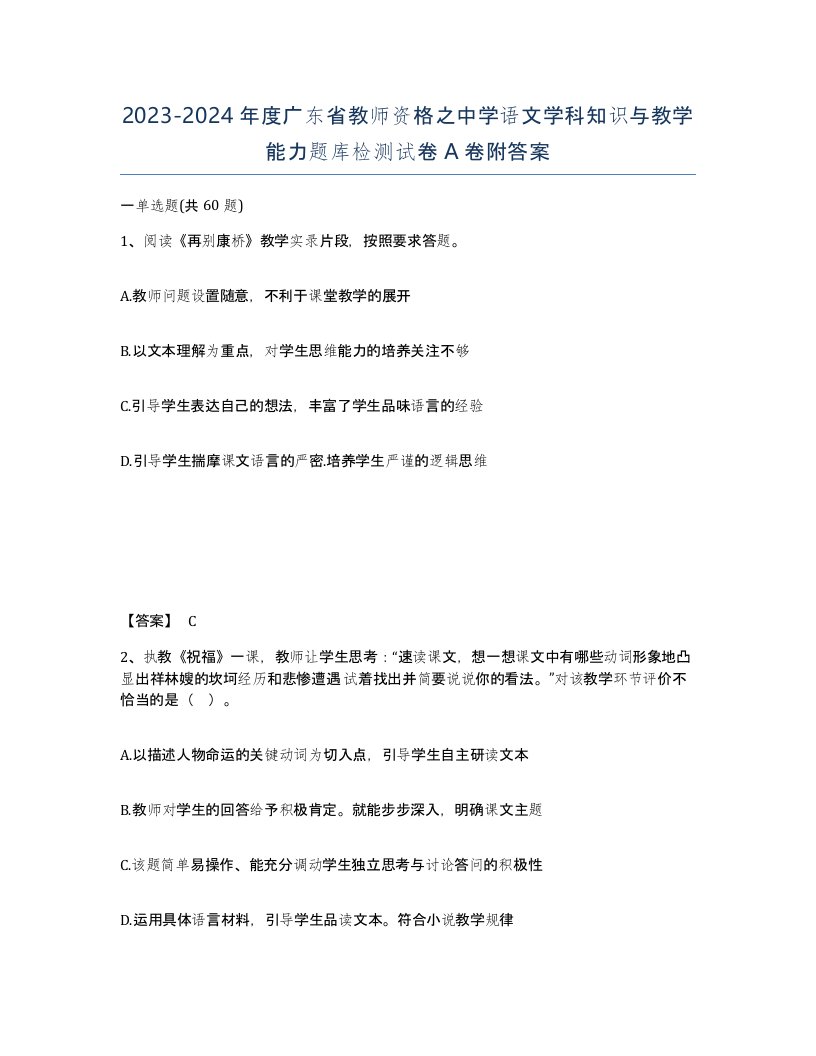 2023-2024年度广东省教师资格之中学语文学科知识与教学能力题库检测试卷A卷附答案