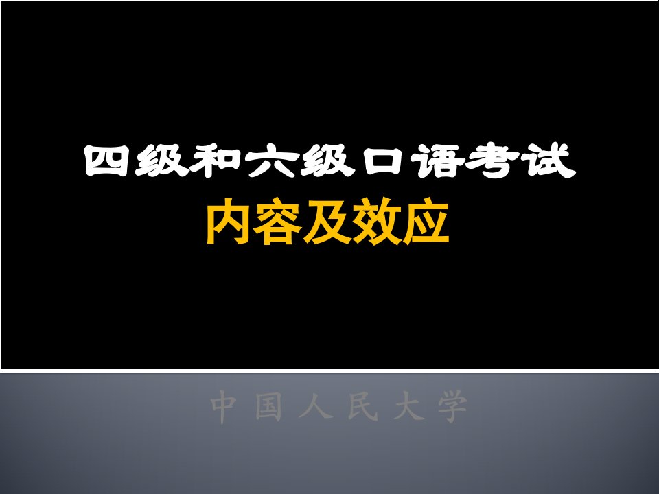 全国大学英语四级和六级口语考试简介