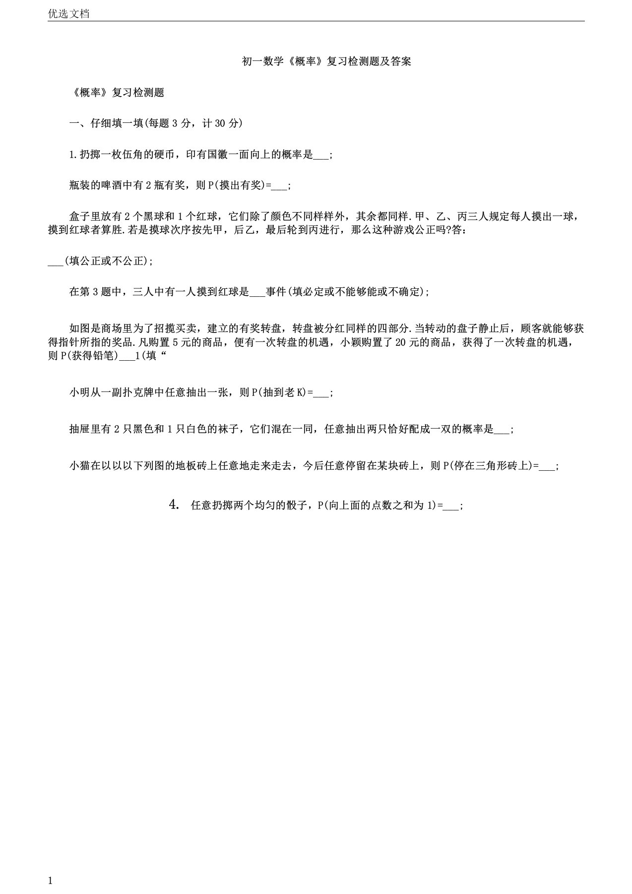 初一数学《概率》复习检测题及