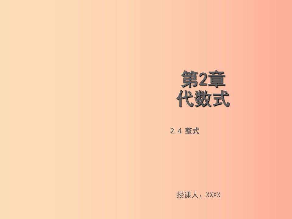 2019年秋七年级数学上册第2章代数式2.4整式教学课件新版湘教版