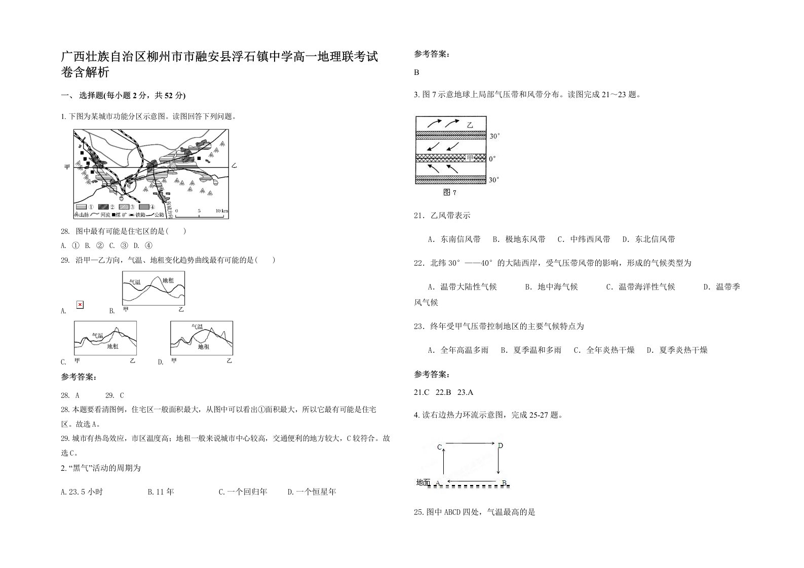 广西壮族自治区柳州市市融安县浮石镇中学高一地理联考试卷含解析