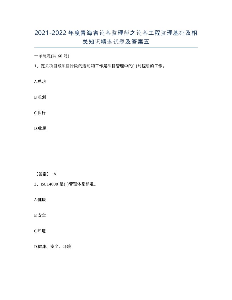 2021-2022年度青海省设备监理师之设备工程监理基础及相关知识试题及答案五