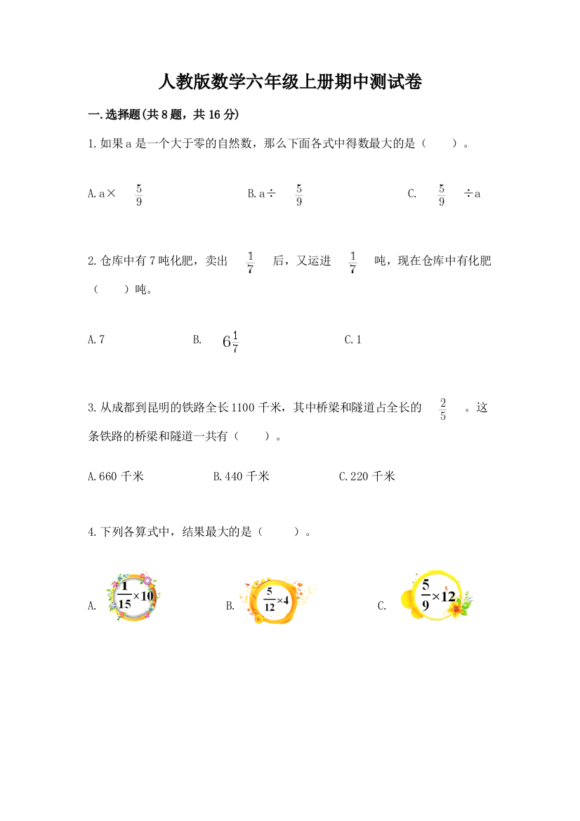 人教版数学六年级上册期中测试卷（培优b卷）