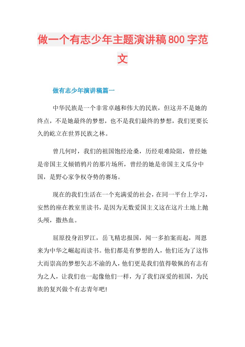 做一个有志少年主题演讲稿800字范文