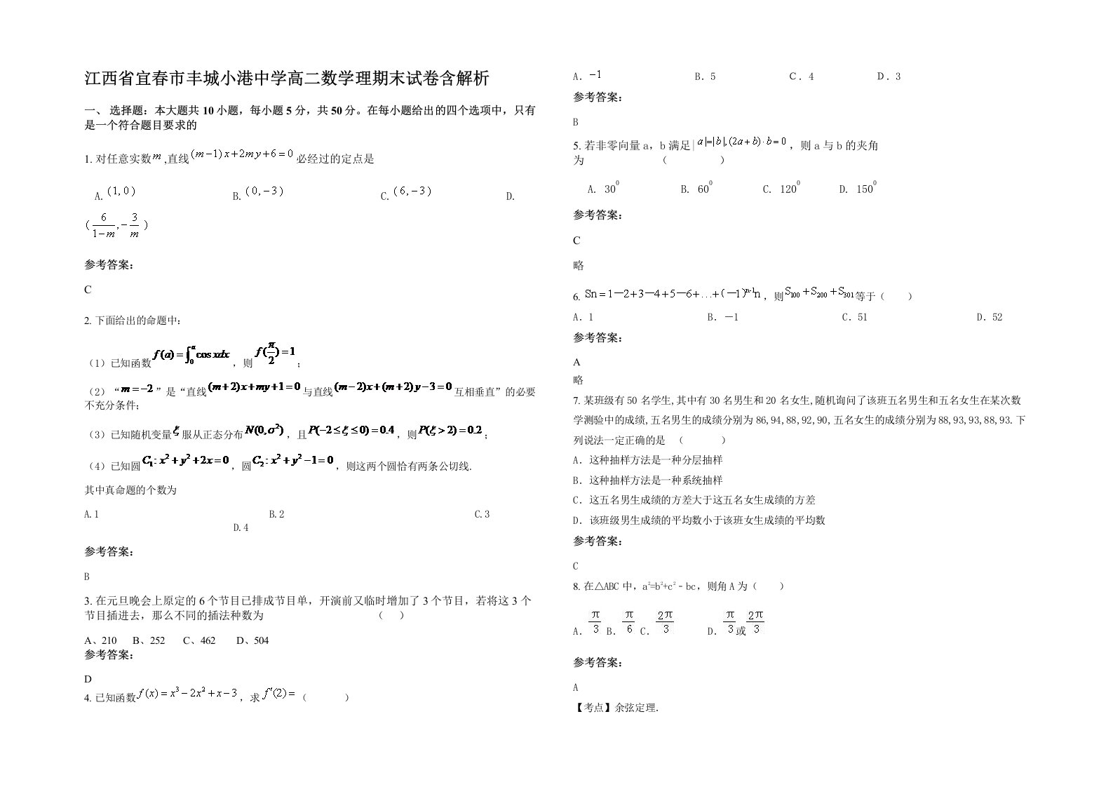 江西省宜春市丰城小港中学高二数学理期末试卷含解析