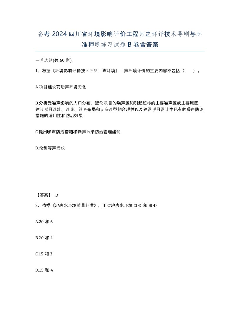 备考2024四川省环境影响评价工程师之环评技术导则与标准押题练习试题B卷含答案