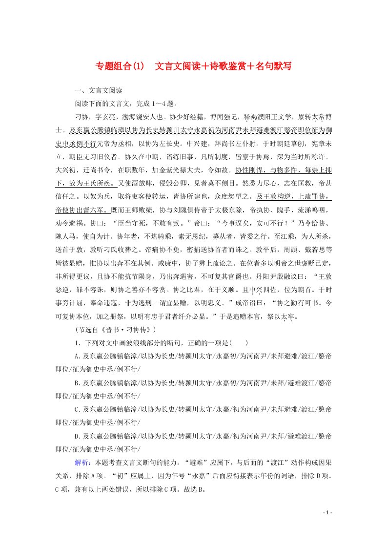 统考版2021高考语文二轮复习专题组合练1文言文阅读