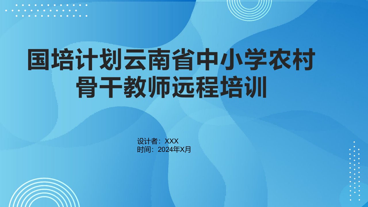 国培计划云南省中小学农村骨干教师远程培训