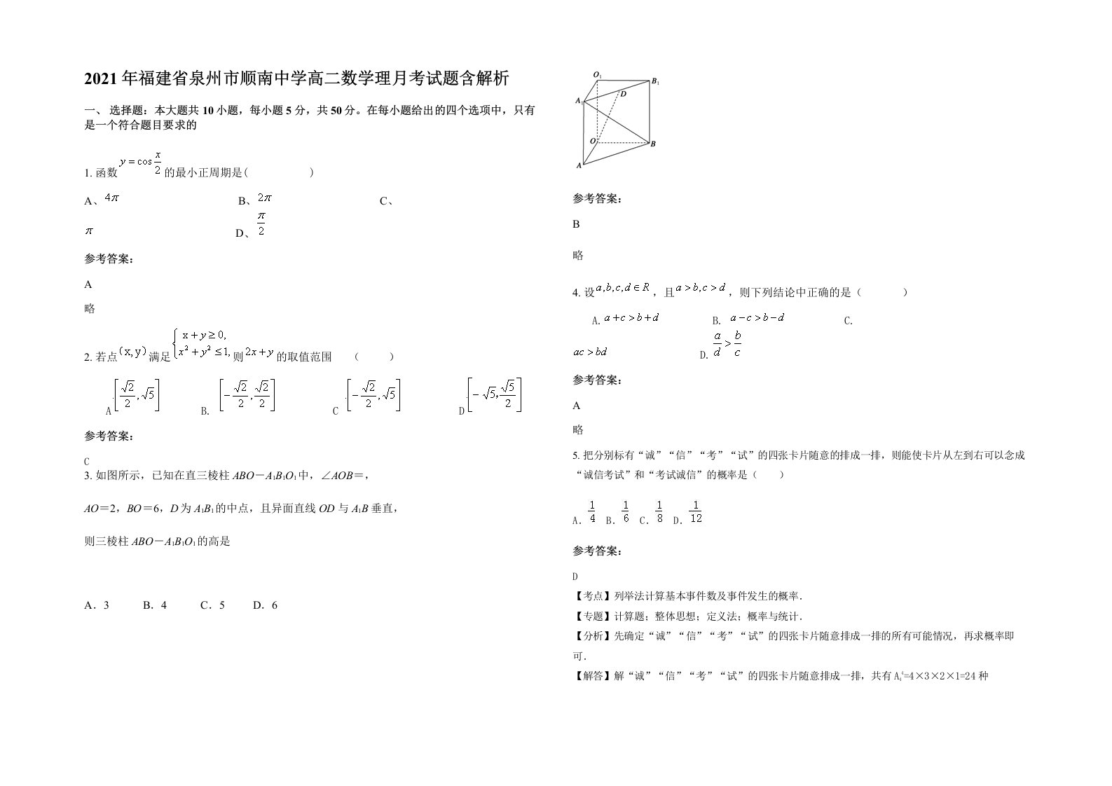 2021年福建省泉州市顺南中学高二数学理月考试题含解析