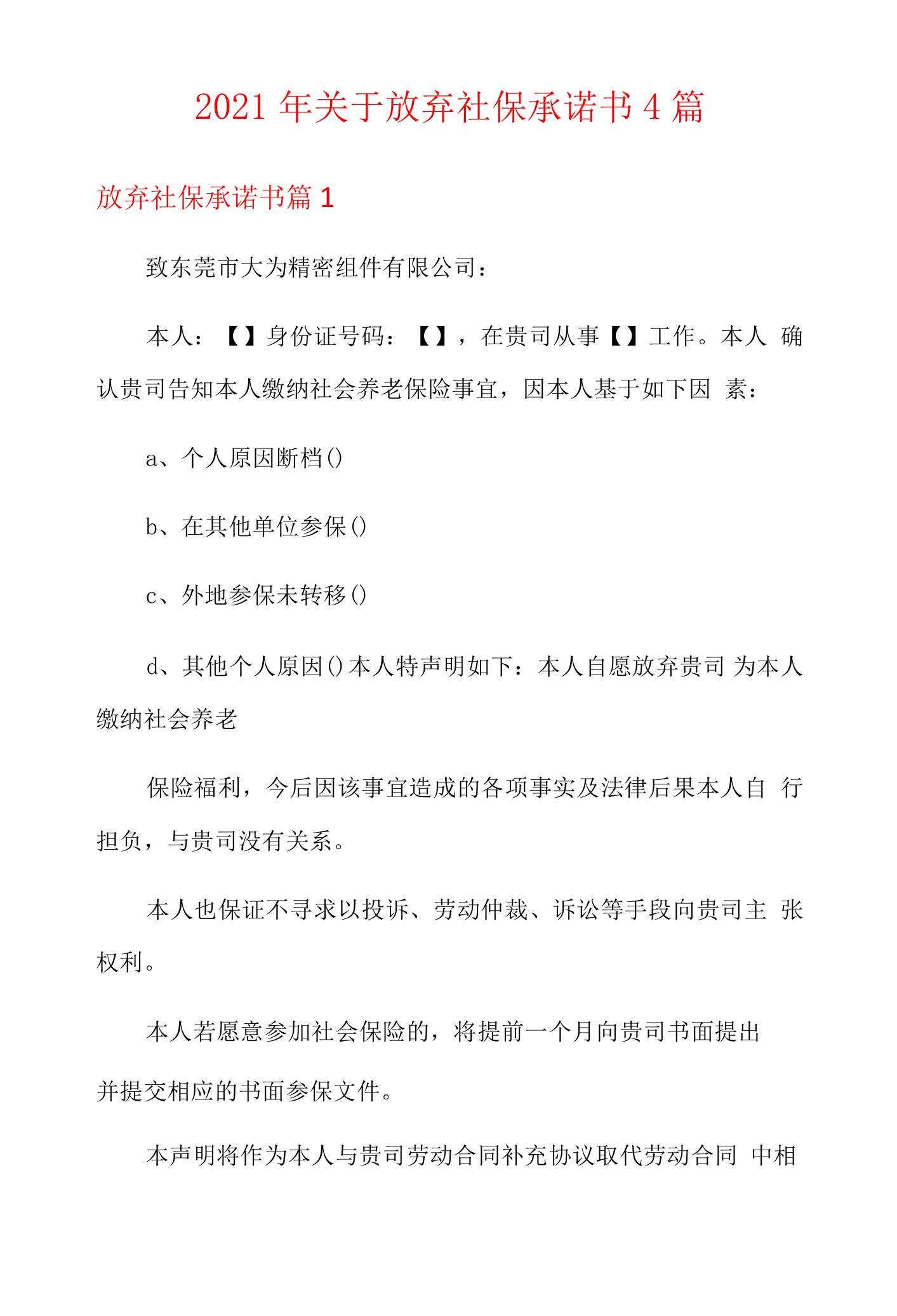 关于放弃社保承诺书4篇