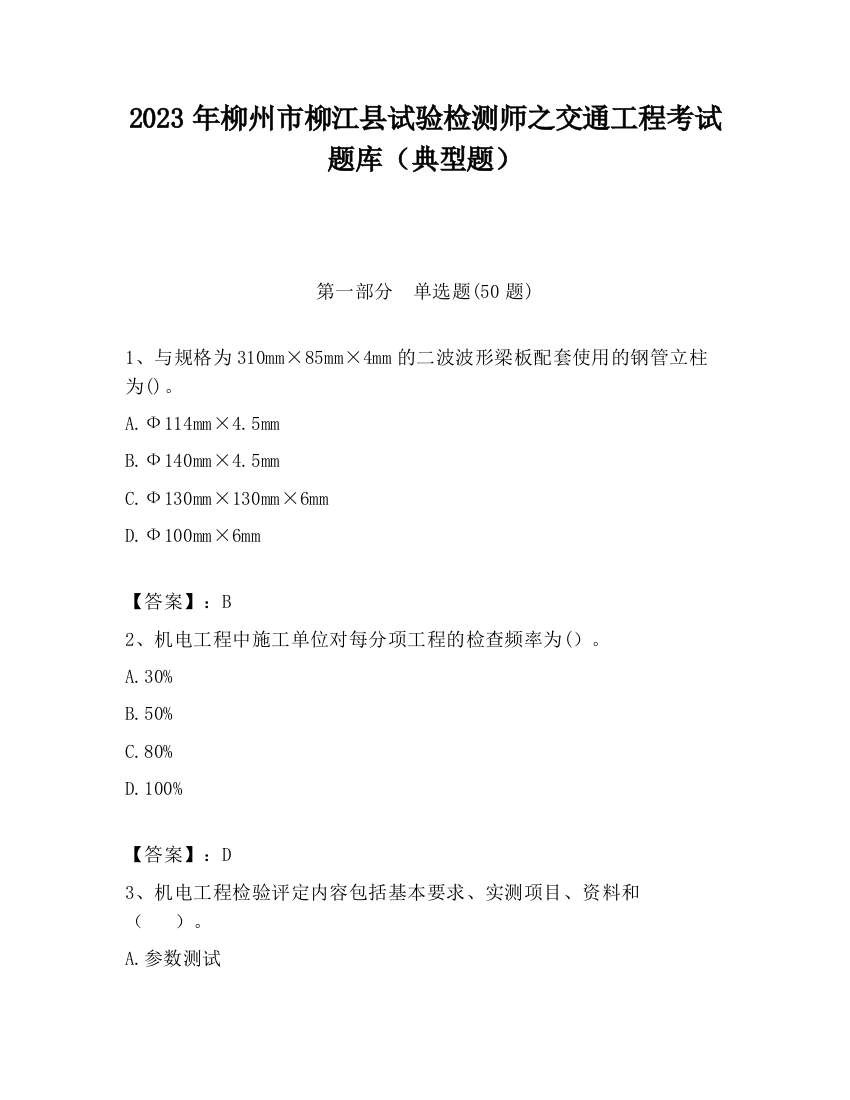 2023年柳州市柳江县试验检测师之交通工程考试题库（典型题）