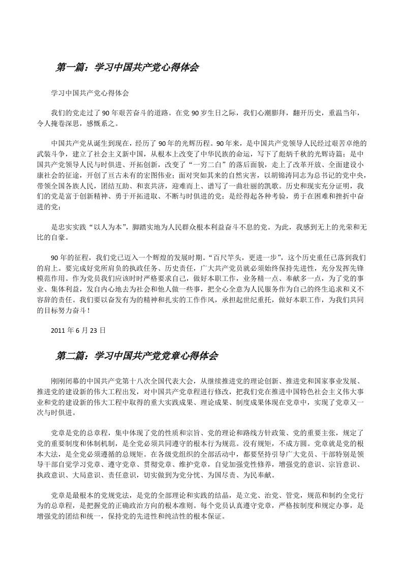 学习中国共产党心得体会（优秀范文5篇）[修改版]