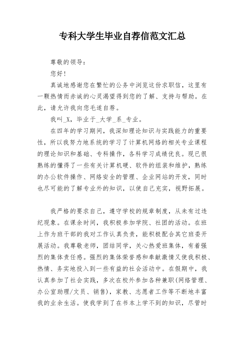 专科大学生毕业自荐信范文汇总