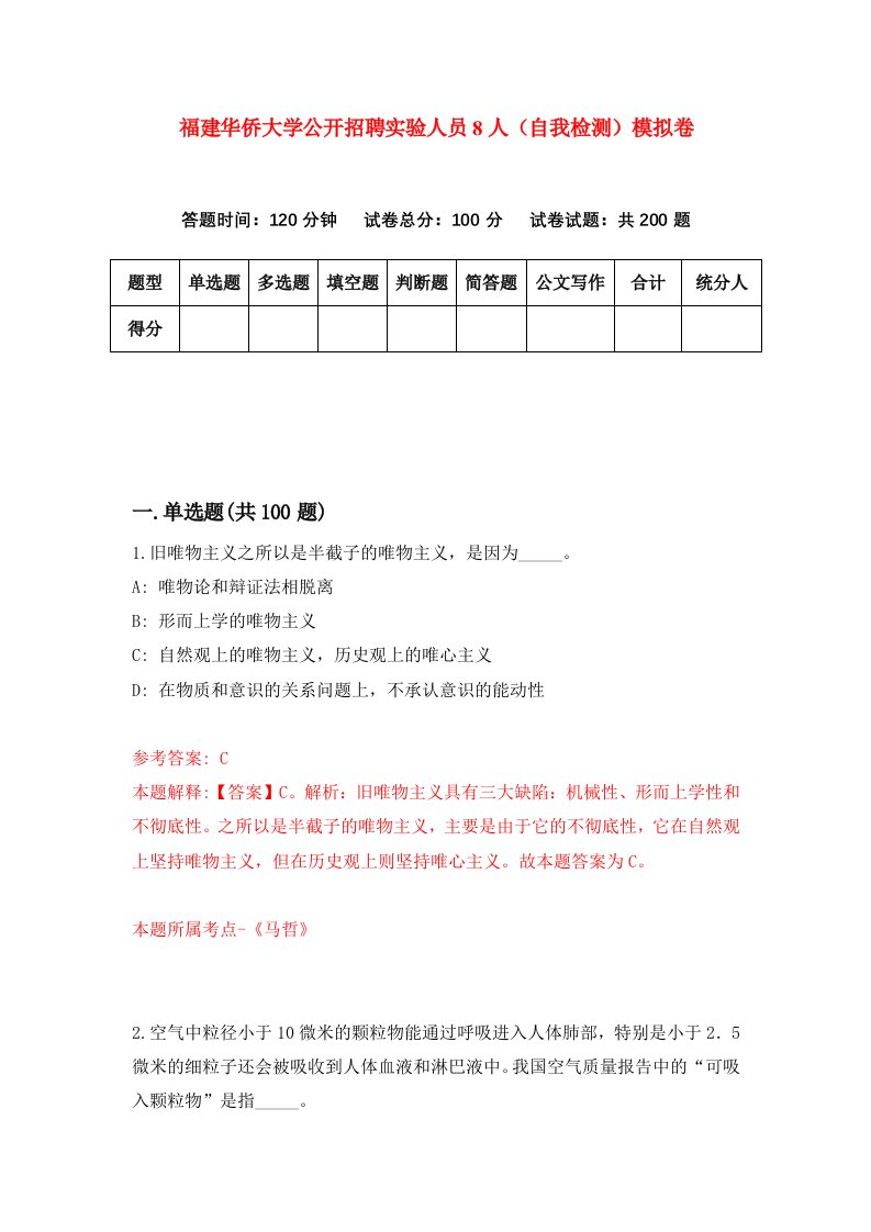 福建华侨大学公开招聘实验人员8人自我检测模拟卷第6版