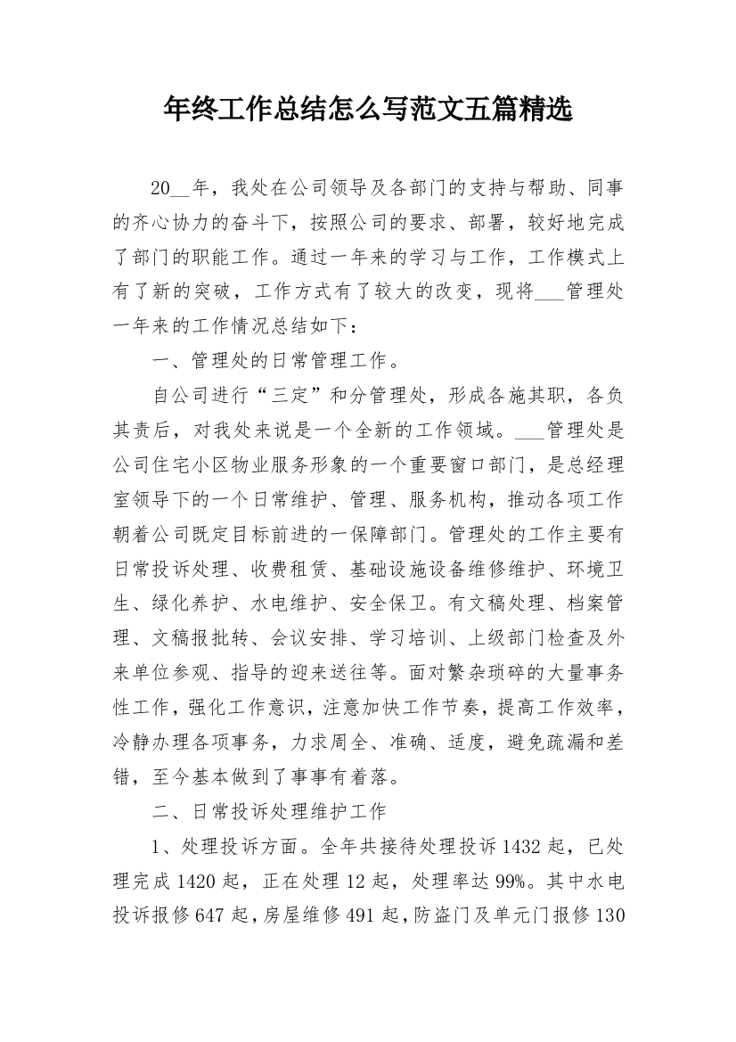 年终工作总结怎么写范文五篇精选