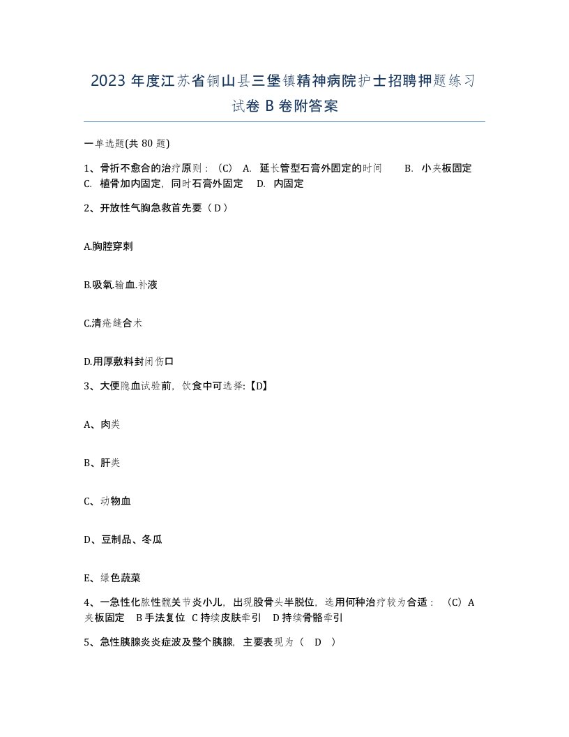 2023年度江苏省铜山县三堡镇精神病院护士招聘押题练习试卷B卷附答案