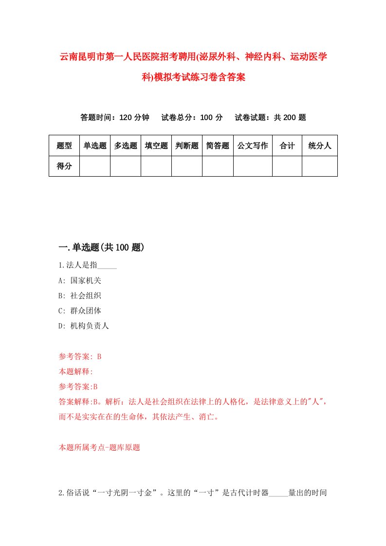 云南昆明市第一人民医院招考聘用泌尿外科神经内科运动医学科模拟考试练习卷含答案4