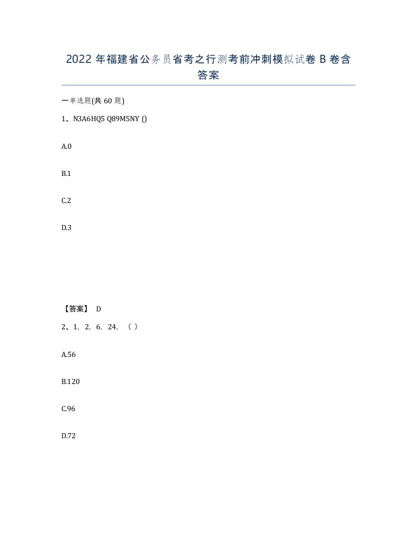 2022年福建省公务员省考之行测考前冲刺模拟试卷B卷含答案