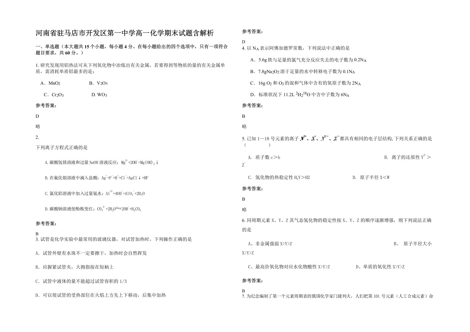 河南省驻马店市开发区第一中学高一化学期末试题含解析