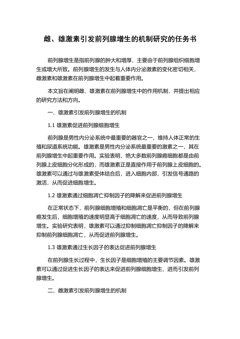 雌、雄激素引发前列腺增生的机制研究的任务书