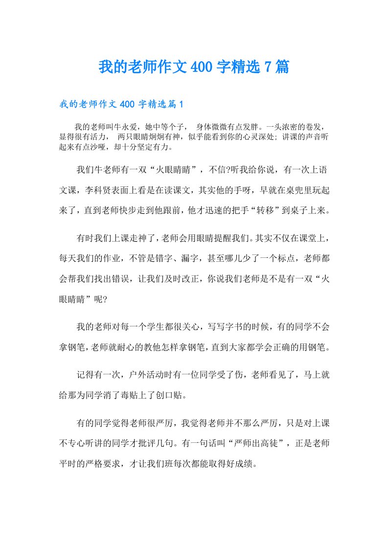 我的老师作文400字精选7篇