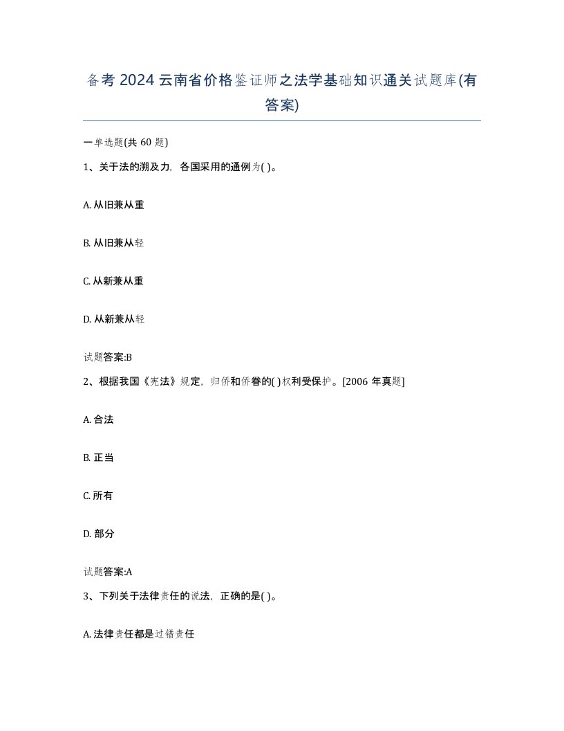 备考2024云南省价格鉴证师之法学基础知识通关试题库有答案