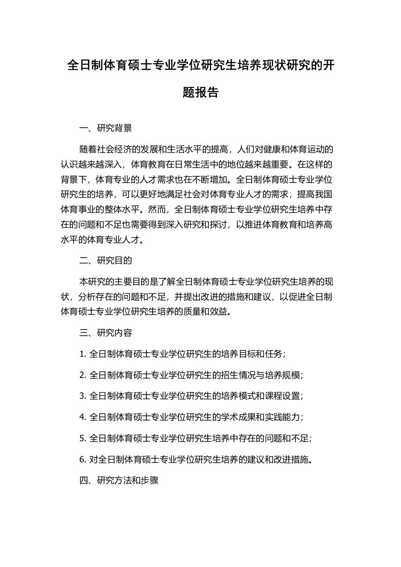 全日制体育硕士专业学位研究生培养现状研究的开题报告