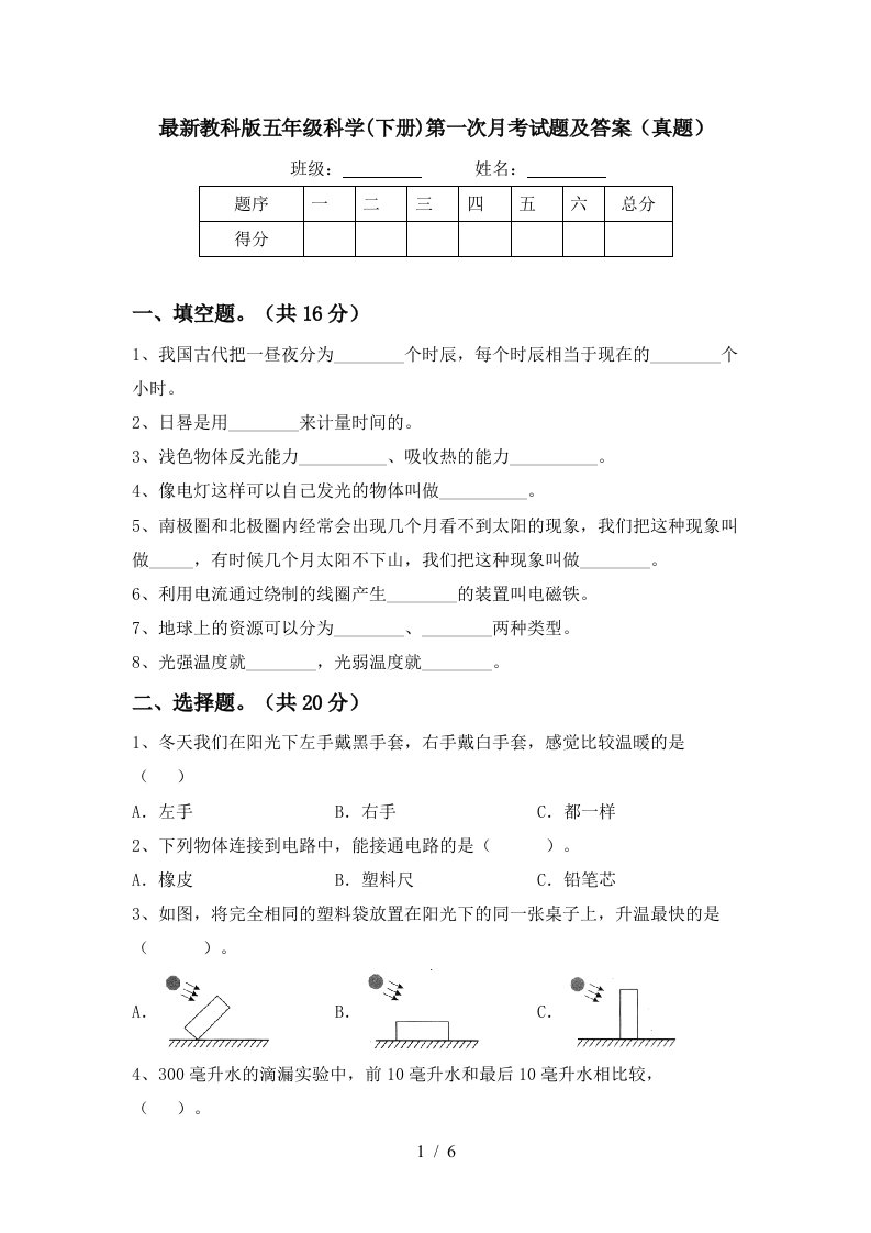 最新教科版五年级科学下册第一次月考试题及答案真题